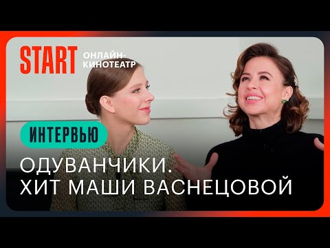 Видео: Одуванчики. История хита | Папины дочки | Мирослава Карпович и Лиза Арзамасова