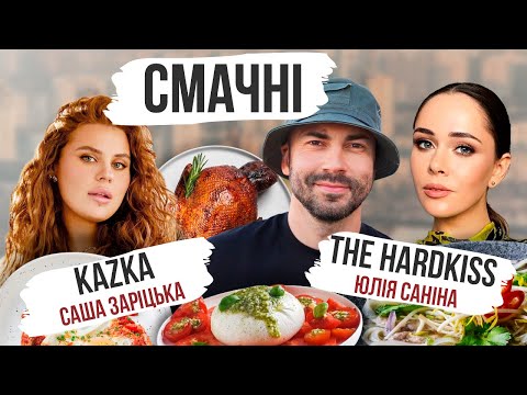Видео: THE HARDKISS | KAZKA | СМАЧНІ ЮЛІЯ САНІНА ТА САША ЗАРІЦЬКА