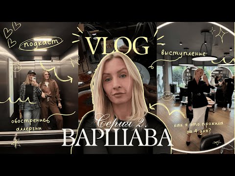 Видео: ЧТО СЛУЧАЕТСЯ, КОГДА ТЫ РЕШАЕШЬ БЫТЬ СОБОЙ? Влог из Варшавы