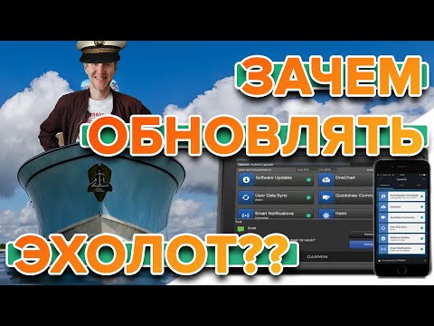 Видео: Как обновить эхолот Garmin через телефон?