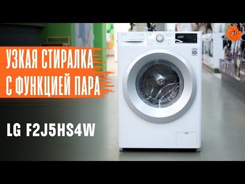 Видео: Стиральная машина с ФУНКЦИЕЙ ПАРА и 6 MOTION | Обзор LG F2J5HS4W