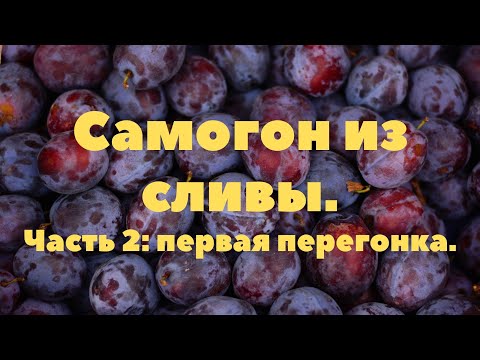 Видео: Часть 2 Самогон слива первак