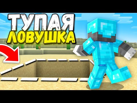 Видео: Эта СТАРАЯ ЛОВУШКА до сих пор РАБОТАЕТ! Грифер Шоу Ловушкой