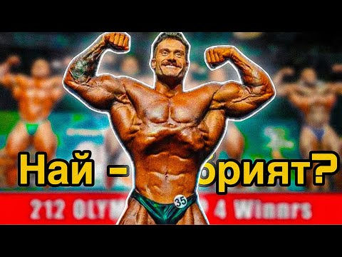 Видео: ЗАЩО КРИС БЪМСТЕД СПЕЧЕЛИ ОЛИМПИЯТА