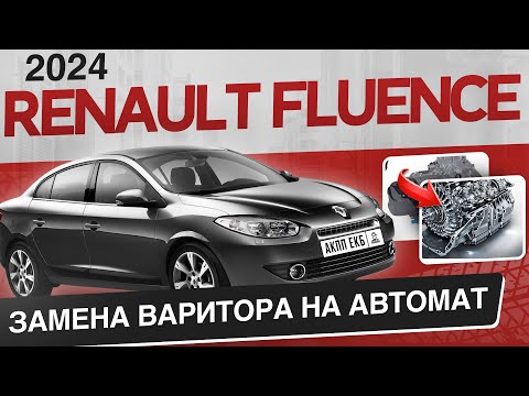 Видео: Renault Fluence замена вариатора CVT на АКПП