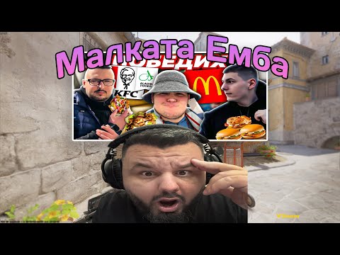 Видео: Реагирам на Малката Емба! @malkataemba