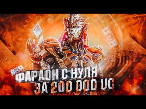 Видео: ВЫБИЛ и ПРОКАЧАЛ ФАРАОНА ЗА 200 000 UC в ПУБГ МОБАЙЛ! ЛЕГЕНДАРНЫЙ СКИН ВЕРНУЛИ В PUBG MOBILE!