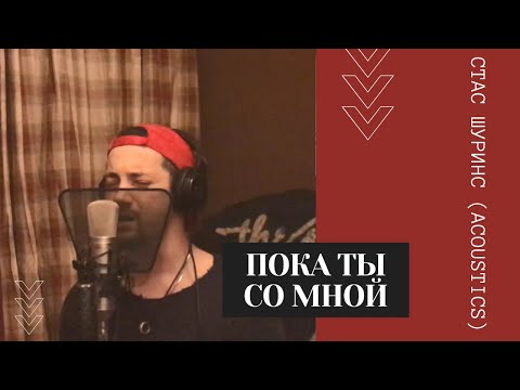 Видео: Стас Шуринс - Пока ты со мной (acoustics)