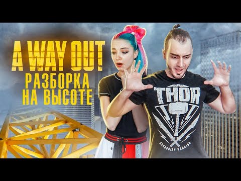 Видео: РАЗБОРКА НА ВЫСОТЕ ► A WAY OUT ► ВЕЙ АУТ - ПОЛНОЕ ПРОХОЖДЕНИЕ