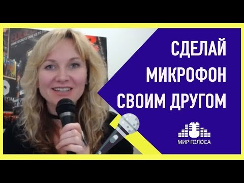 Видео: 🗣КАК ПРАВИЛЬНО ПЕТЬ В МИКРОФОН | Важные приемы и типичные ошибки при работе с микрофоном на сцене