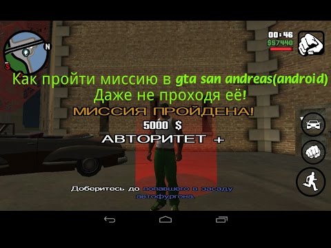Видео: Как пройти миссию в gta san andreas(android) даже не проходя её!