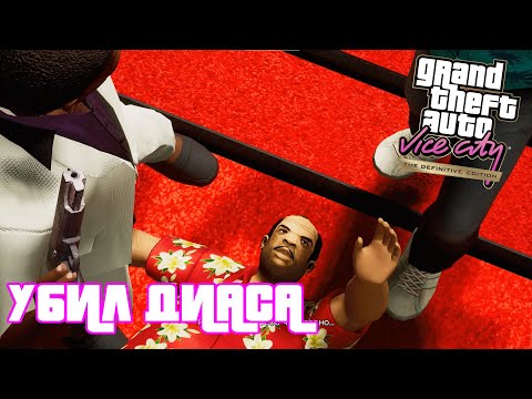 Видео: УБИЛ ДИАСА!!!(ПРОХОЖДЕНИЕ Gta Vice City DEFENITIV EDITION)