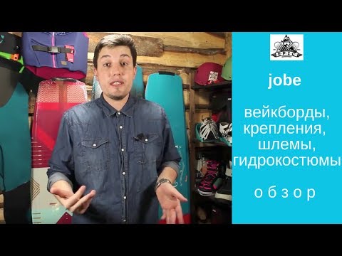 Видео: Jobe: вейкборды, крепления, жилеты, гидрокостюмы