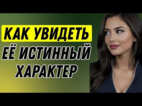 Видео: Тихие тесты, раскрывающие истинный характер женщины | Женская психология