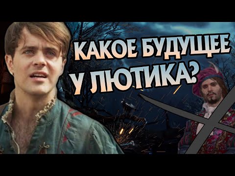 Видео: Что Стало с Лютиком После Смерти Ведьмака?
