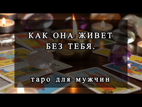 Видео: Как она поживает без тебя. #тародлямужчинсегодня 