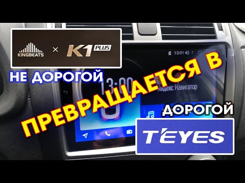 Видео: Прошиваем KINGBEATS К1+ до Teyes CC2