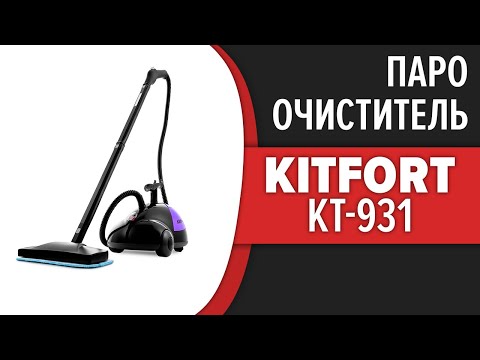 Видео: Пароочиститель Kitfort KT-931