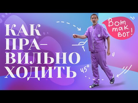 Видео: Как правильно ходить? Почему это важно и что говорит медицина?