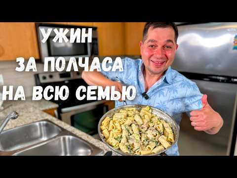 Видео: Как в ресторане! Вкусный ужин за 30 минут. Как приготовить Сливочную пасту с курицей. Соус Альфредо!