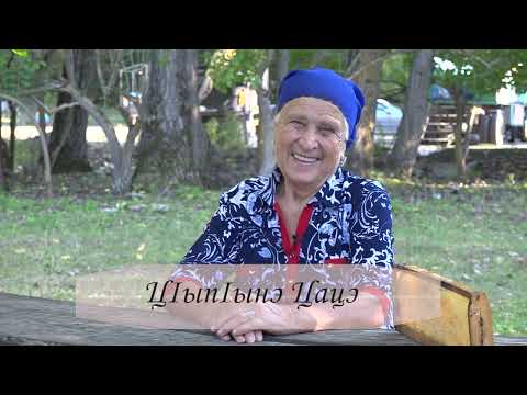 Видео: "Счастливая старость" "Жьыщхьэмахуэ" ЦIыпIынэ Цацэ илъэс 95-рэ ирикъуащ
