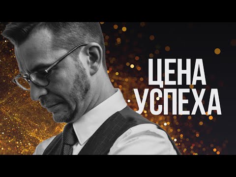 Видео: Прийти к успешной жизни