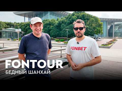 Видео: В Шанхае без денег. Покупаем палёные часы и подделываем подписи футболистов / FONtour Шанхай #4