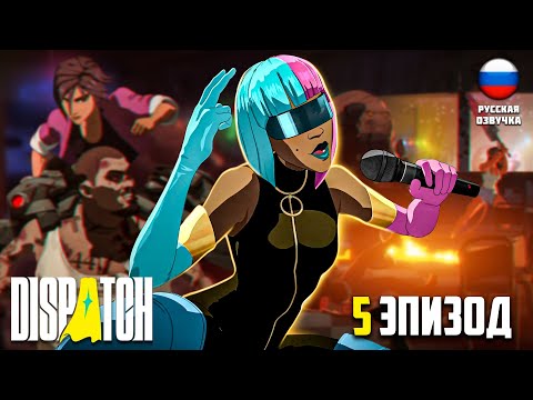 Видео: ЗАВАРУШКА В СУПЕРЗЛОДЕЙСКОМ БАРЕ ИГРОФИЛЬМ РУССКАЯ ОЗВУЧКА  DISPATCH #5 #telltalegames #dispatch