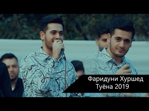 Видео: Фаридуни Хуршед Духтаракои Ғарми  2019 | Fariduni  Khurshed Dukhtarakoi Garmi 2019