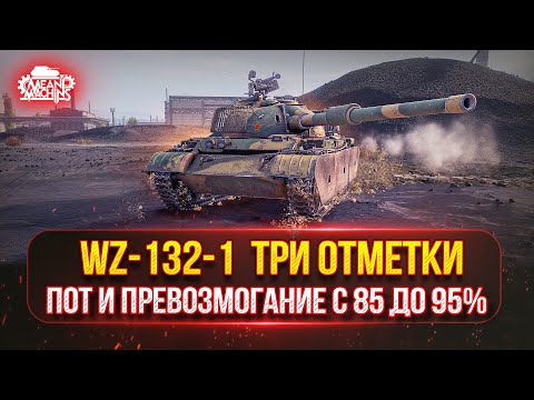 Видео: WZ-132-1 — ТРИ ОТМЕТКИ ПОТА и БОЛИ ● А СМОГУ ЛИ Я ВООБЩЕ ЭТО СДЕЛАТЬ???