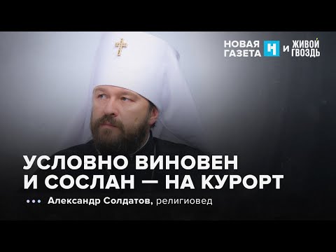 Видео: Дело митрополита Илариона, которого обвинили в домогательствах.  Новая газета х Живой гвоздь