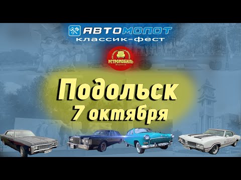 Видео: Закрытие ретро сезона в Подольске 7.10.23 / Closing of the retro season in Podolsk 7.10.23