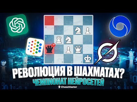 Видео: Это Наследие AlphaZero? Первый чемпионат мира по шахматам среди нейросетей