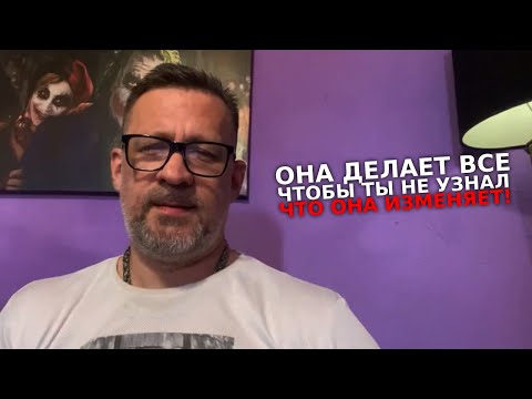 Видео: Женщины используют отвлекающие маневры, чтобы ты не понял что она изменяет уже давно !