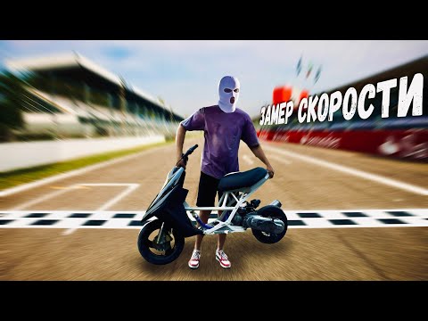 Видео: СКУТЕР под ДРАГ | Финал