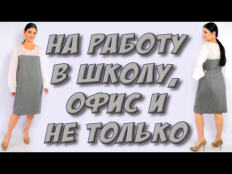 Видео: Как сшить ОСЕННЕЕ платье? РАСХОД ткани 0.85метра!