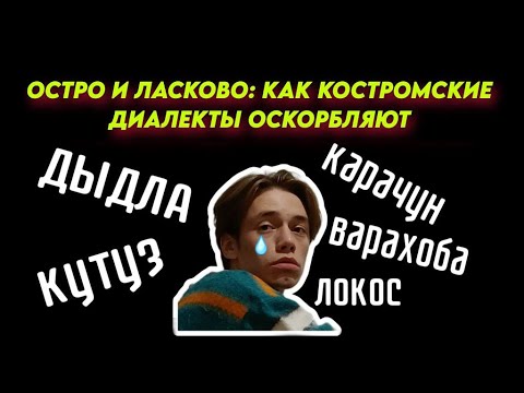 Видео: Толстый и тонкий: как костромские диалекты описывают нас