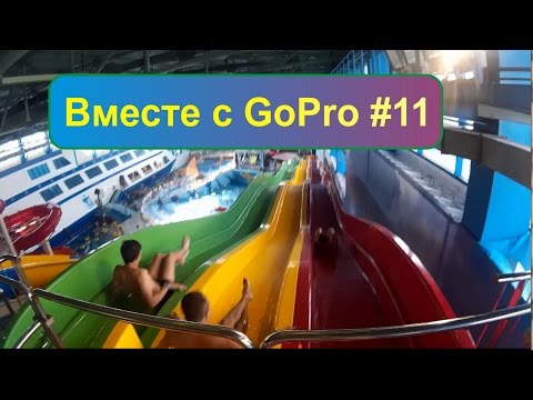 Видео: Вместе с GOPRO #11 "Аквапарк Лимпопо (г.Екатеринбург)"