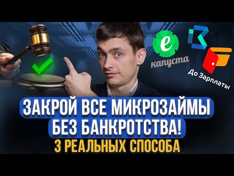 Видео: Как закрыть микрозаймы БЕЗ банкротства в МФО? 3 реальных способа, как закрыть микрозаймы