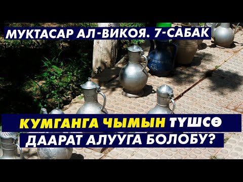 Видео: МУКТАСАР АЛ-ВИКОЯ. 7-САБАК. КУМГАНГА ЧЫМЫН ТҮШСӨ ДААРАТ АЛУУГА БОЛОБУ? Устаз Таажуддин Эшанкулов.