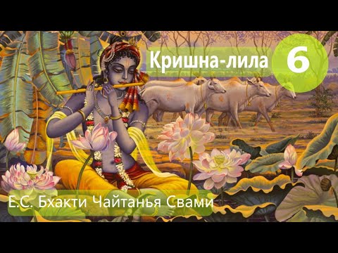 Видео: Кришна-лила, часть 6
