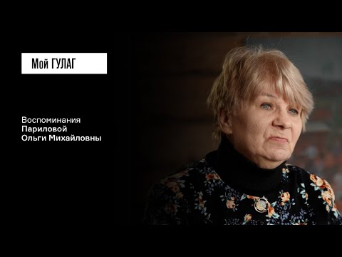 Видео: Парилова О.М.: «У нас было две волны репрессий» | фильм #412 МОЙ ГУЛАГ
