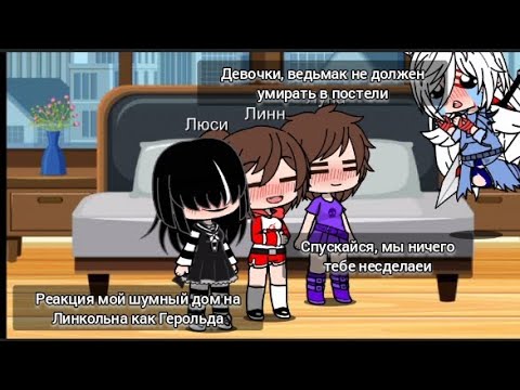 Видео: Реакция мой шумный дом на Линкольна как Геральд(Автор обкурился в дрова)