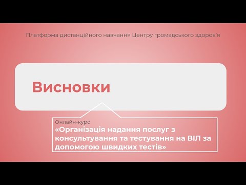 Видео: Висновки