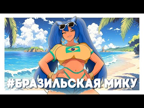 Видео: БРАЗИЛЬСКАЯ МИКУ - ИДЕАЛЬНОЕ ЗАВЕРШЕНИЕ ЛЕТА (Brazil Miku) #Снежа