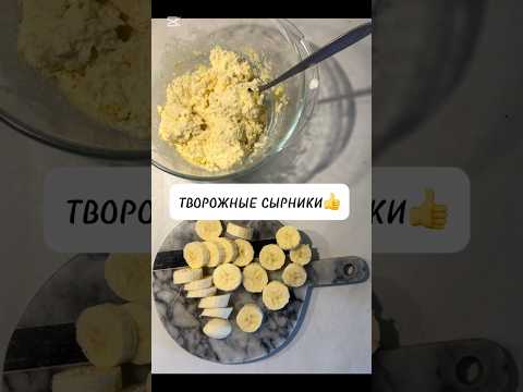 Видео: Творожные сырники 🤗