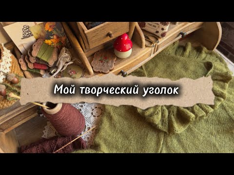 Видео: Мой творческий уголок | Осенний декор 🍁