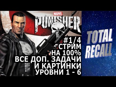 Видео: Стрим: The Punisher (2005) на 100% #1/4. Все золото, Карательные режимы, Усложнить задачу, картинки