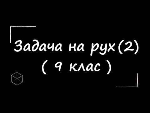 Видео: Математика: Задача на рух | 9 клас | 2 частина