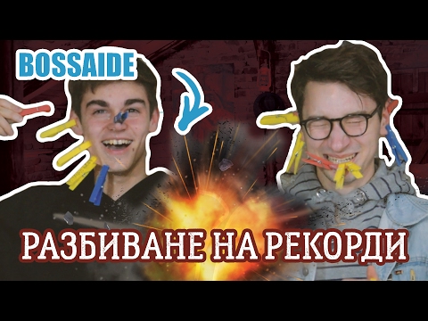 Видео: РАЗБИВАНЕ НА РЕКОРДИ С Bossaide !